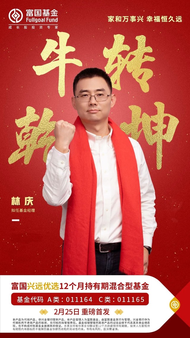 开工大吉 | 富国基金林庆首谈投资“八字真言” 携新基共庆牛年_财富号_东方财富网