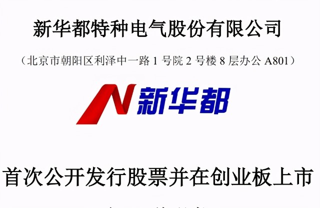 新特电气IPO：研发人员或流失 审计机构被罚