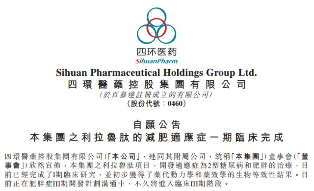 四环医药完成利拉鲁肽i 期研究 即将开展肥胖iii 期研究 财富号 东方财富网