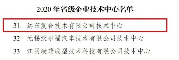 远东复合技术升级为省企业技术中心 财富号 东方财富网