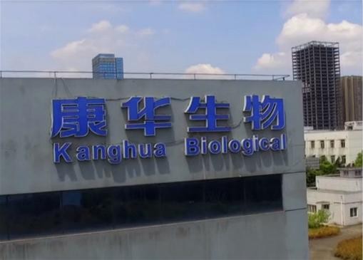 康华生物拟增资入股卡介疫苗企业自研代理双轮驱动