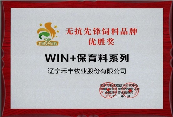 中国好饲料评选结果出炉禾丰牧业603609荣获两项大奖