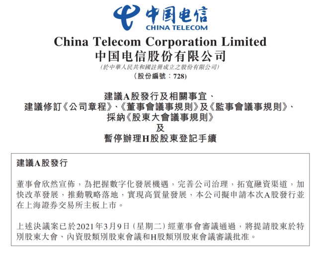 中国电信公告拟申请回A股上市，已从美国纽交所退市