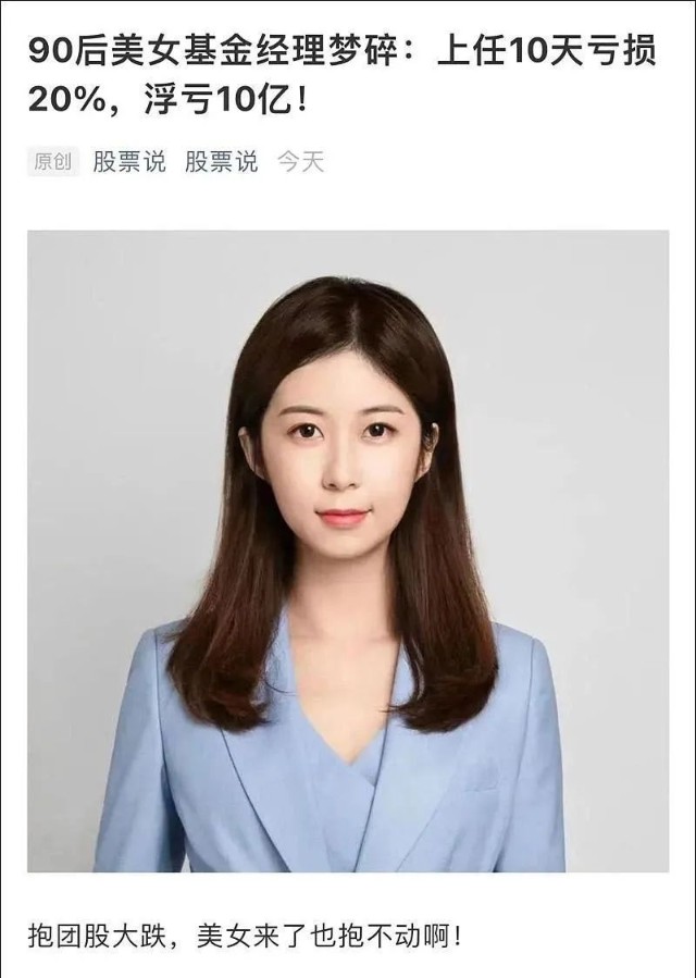 (某公众号文章截图)作者在文章里对该美女基金经理冷嘲热讽,认为梦圆