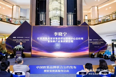 重构市场秩序，红星美凯龙率50家软装品牌发布首个行业公约