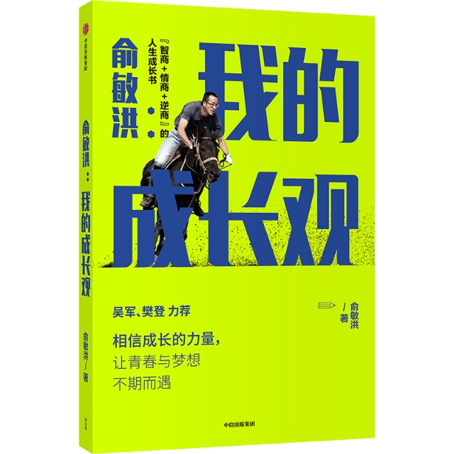 夜读俞敏洪让孩子10岁前养成受益一生的好习惯