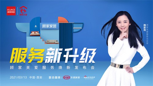 顾家家居引领行业标准升级顾家关爱服务品牌焕新发布