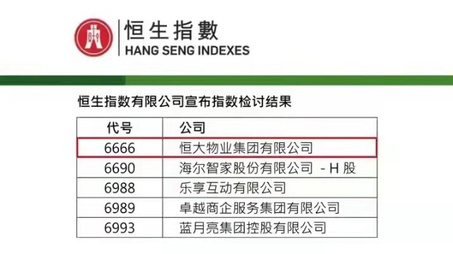 内地投资者“新宠”！恒大物业周一调入港股通