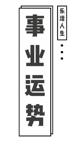 遊戲規則:請隨機點擊雅叔頭像,抽取好運表情包,並在文末獲取相應籤文.