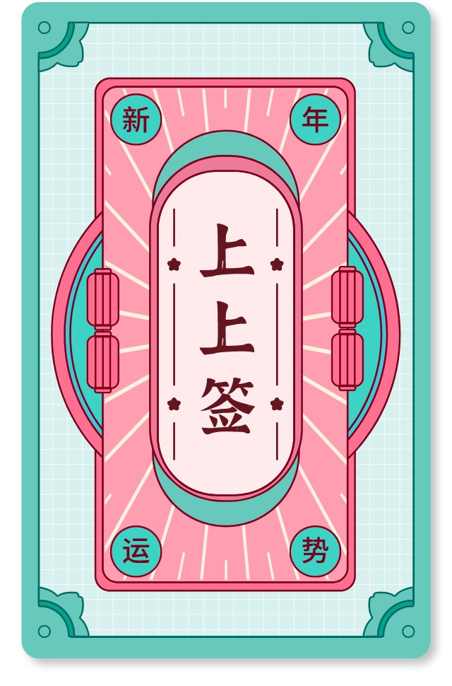 快来领取新年好运吧向上滑动获取签文游戏规则:请随机点击雅叔头像