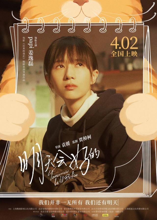 papi酱当女主了有点甜怎么回事电影明天会好的定档4月2日