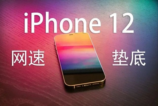 权威实测 Iphone 12无论4g 5g网速全垫底 财富号 东方财富网