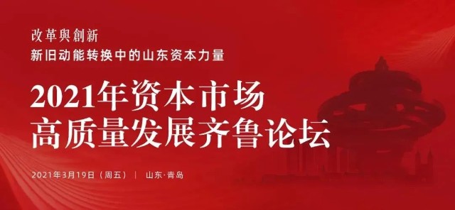 助推高质量发展，山东资本市场如何用好“科创力量”？
