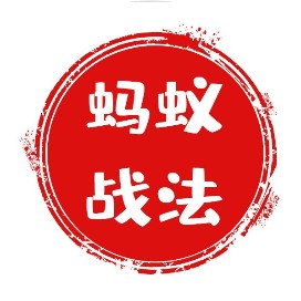 蚂蚁战法