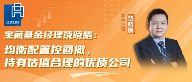 宝藏基金经理饶晓鹏:均衡配置控回撤,持有估值合理的