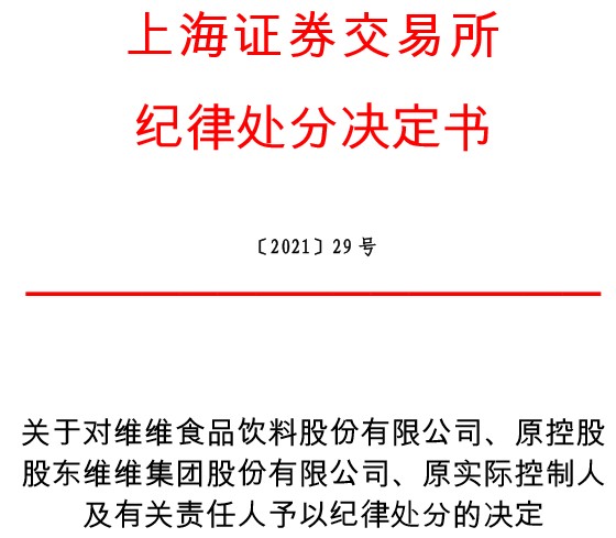 维维集团股份有限公司时任总经理崔超和时任财务总监宋晓梅,公司时任
