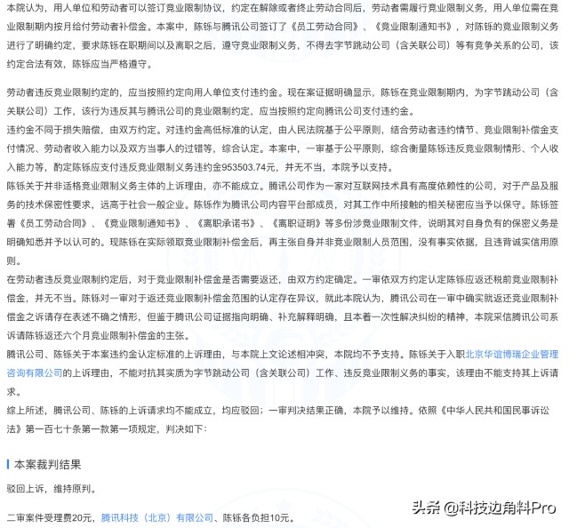 腾讯离职员工被指擅自跳槽字节跳动，赔了111余万