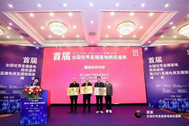 首届全国优秀直播基地颁奖盛典暨2021直播电商峰会在杭举行