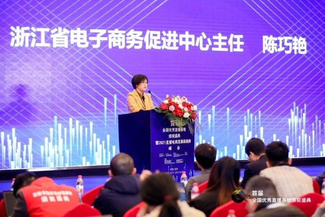 首届全国优秀直播基地颁奖盛典暨2021直播电商峰会在杭举行