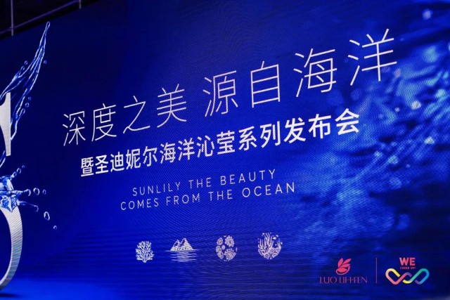 罗丽芬控股圣迪妮尔海洋系列新品亮相,海洋沁莹系列震撼上市