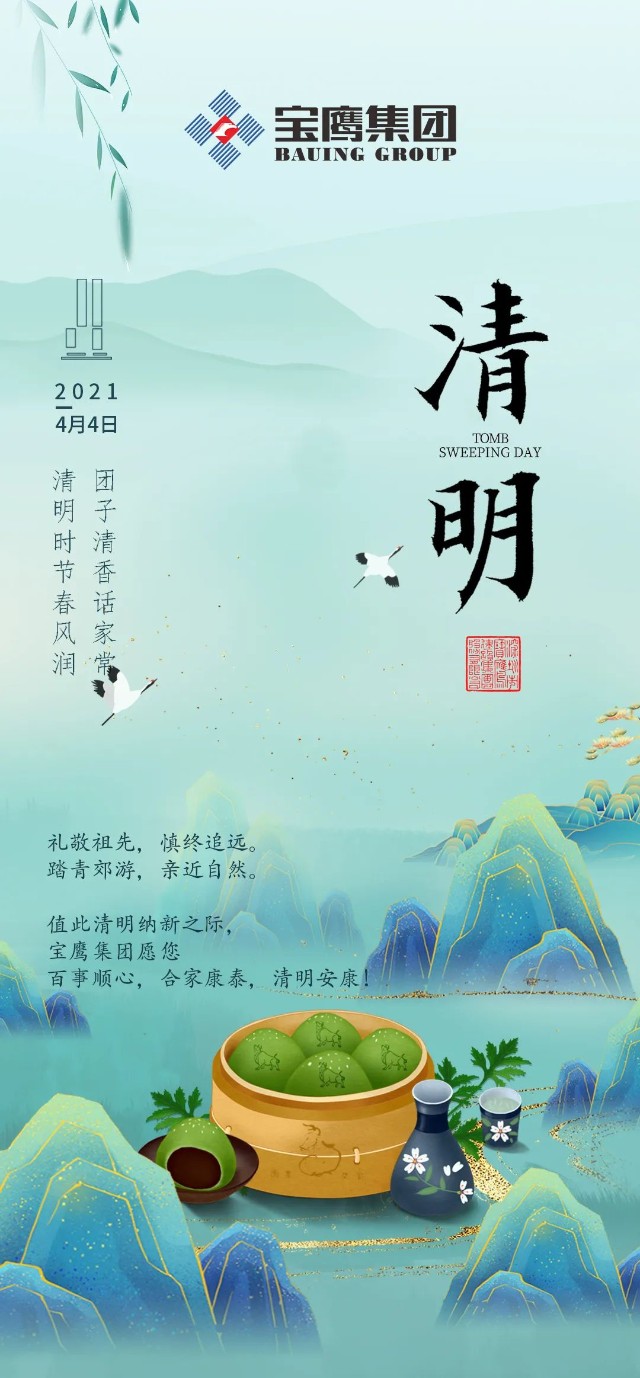 遥寄相思吐故纳新宝鹰集团愿您清明安康