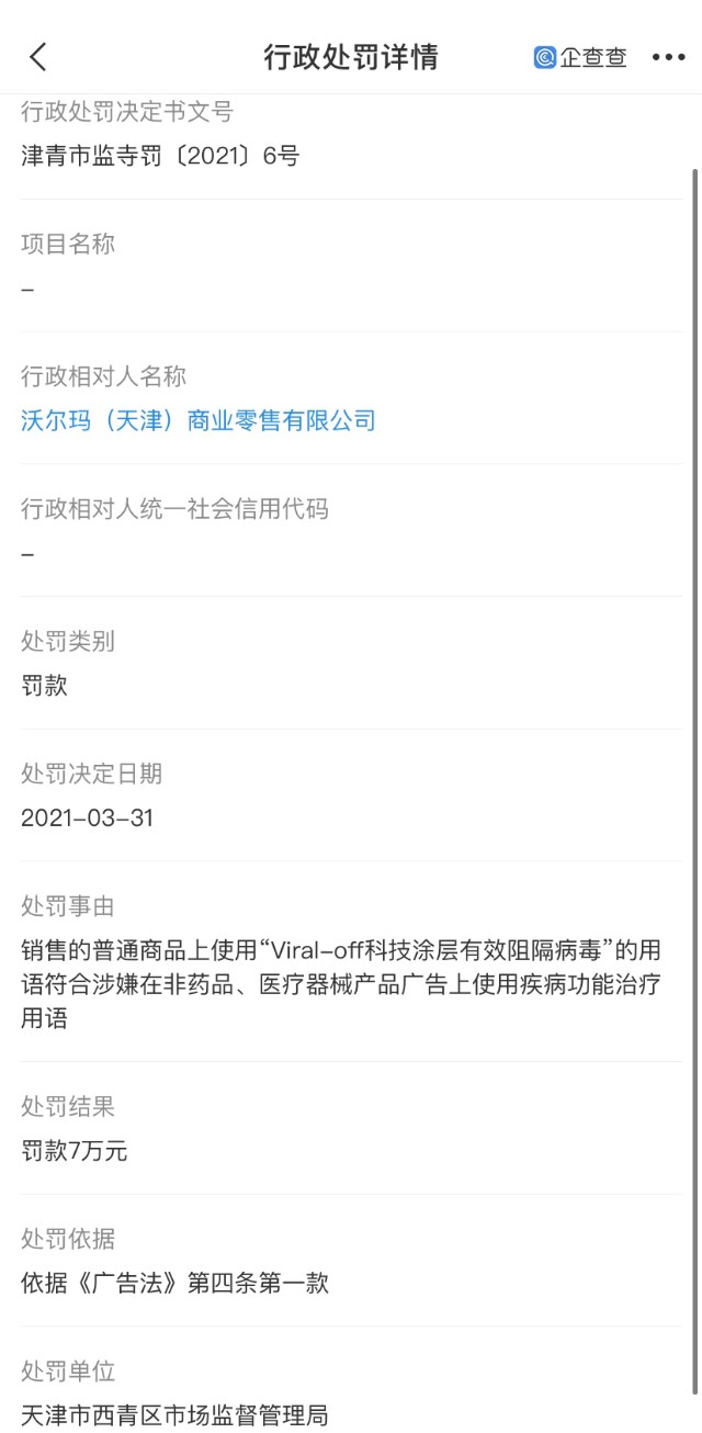 称普通商品能阻隔病毒 沃尔玛违反广告法被罚7万元 财富号 东方财富网
