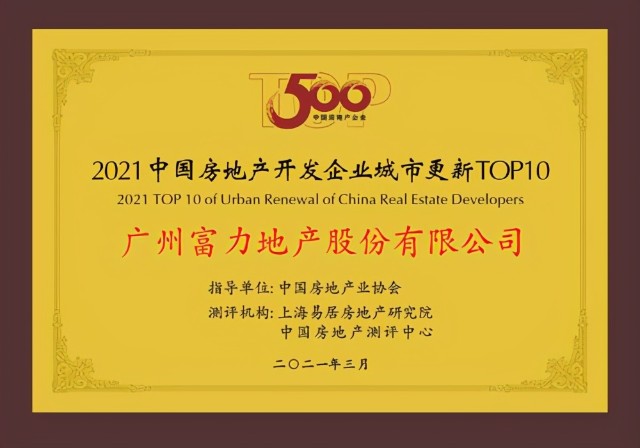 富力地产赋能城市更新，抢占中国房地产的下一个蛋糕