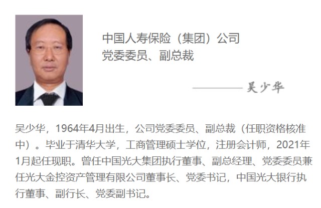 根据中国人寿集团官网,吴少华已经出任党委委员,副总裁(任职资格核准