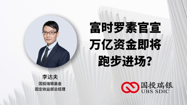 富时罗素官宣,万亿资金即将跑步进场?