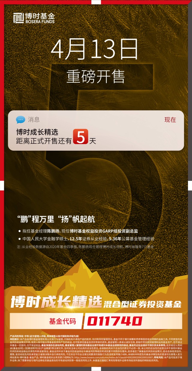 博时成长精选011740还有5日发售