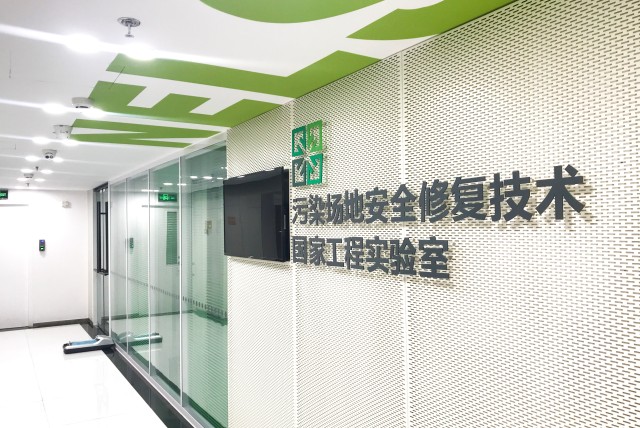 建工修复牵头建设污染场地领域唯一国家工程实验室正式验收