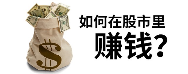都2021年了你还不懂怎么在股市赚钱吗