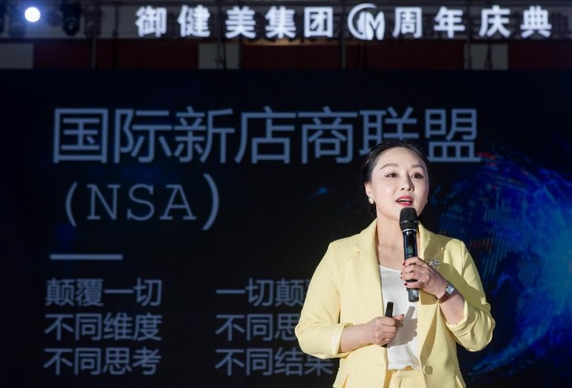 御健美集團國際新店商聯盟（NSA）戰略發布會召開