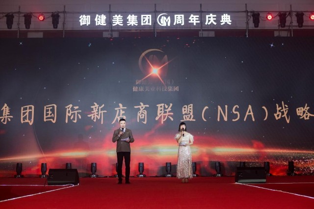 御健美集團國際新店商聯盟（NSA）戰略發布會召開