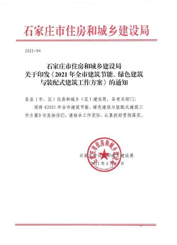 石家庄住建局新建绿色建筑比例90以上