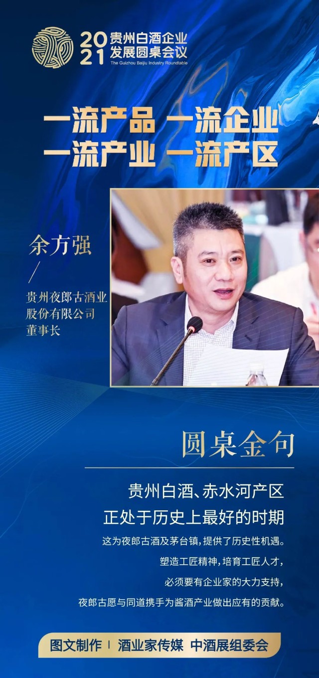 贵州白酒高层对话丨余方强中国高端酱酒急需构建艺术酱香美学