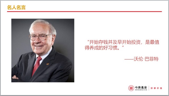 每日一庚 名人名言之 开始存钱并及早开始投资 是最值得养成的好习惯 财富号 东方财富网