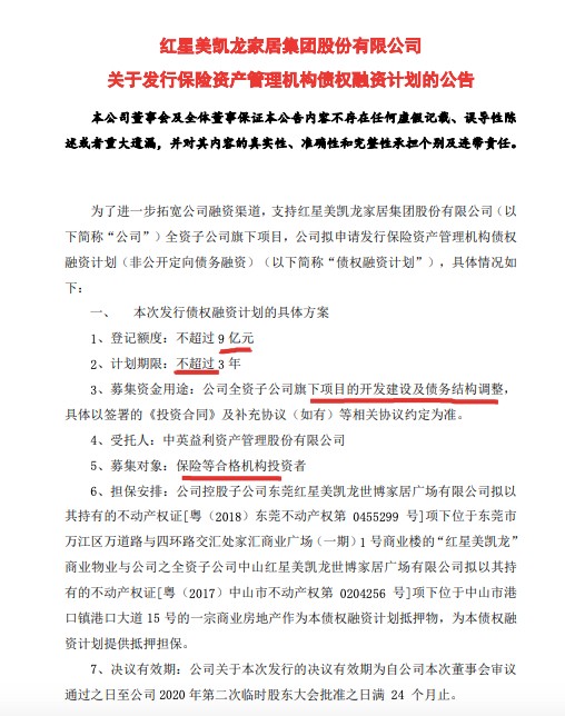 800亿负债在身红星美凯龙拟申请9亿元保险资产债权融资计划并延长非公开发行A股股票