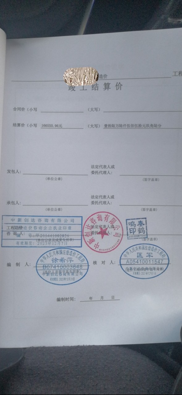 *鉴定报告中的竣工结算价页面;图源受访业主根据官网信息,中新创达