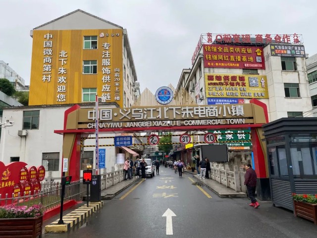 义乌电商供应链
