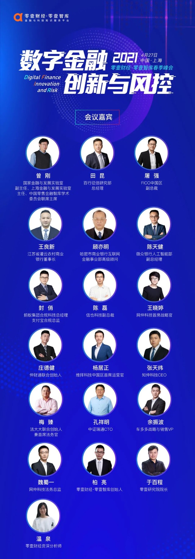 倒计时4天丨2021零壹财经春季峰会最新议程来了