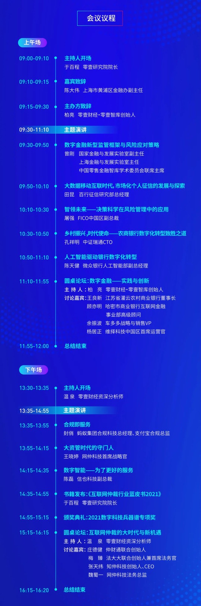 倒计时4天丨2021零壹财经春季峰会最新议程来了