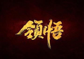 领悟之二篇_财富号评论(cfhpl)股吧_东方财富网股吧