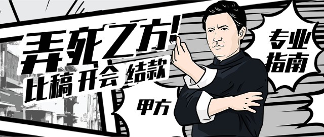 甲方弄死乙方套路大全