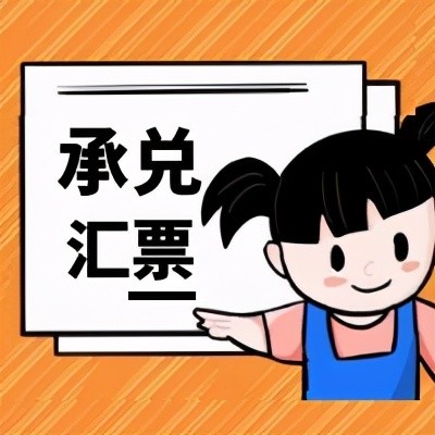 商票易银行承兑汇票和商业承兑汇票贴现差别究竟在哪里