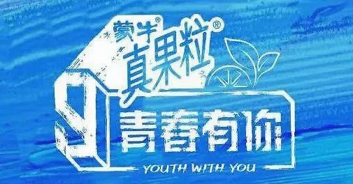 倒奶风波中的蒙牛真果粒青春有你停播后被6折甩卖