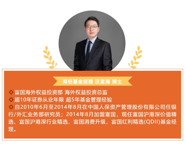 重磅消息 富国"港股一哥",海外权益投资总监汪孟海掌