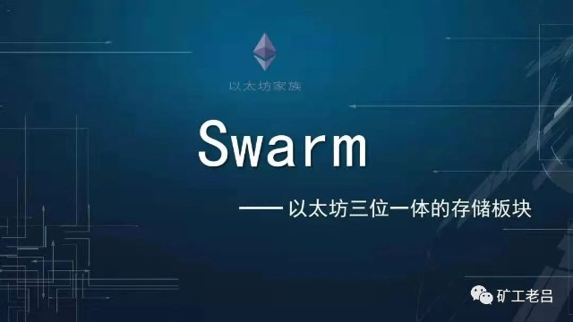 三分钟看懂2021天王星级项目Swarm（图文版）
