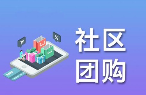 若羽臣深度赋能社区团购打破新零售市场格局