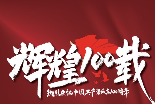 铭记党恩为百姓谋求幸福生活